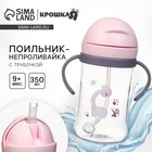 Поильник - непроливайка детский Крошка Я с силиконовой трубочкой и грузиком, от 9 мес., 350 мл., с ручками, розовый - Фото 1
