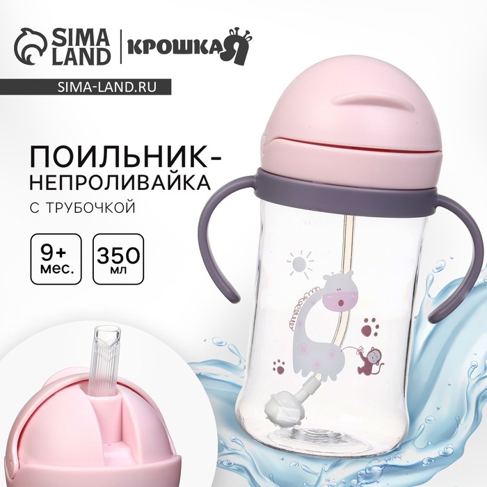 Поильник - непроливайка детский Крошка Я с силиконовой трубочкой и грузиком, от 9 мес., 350 мл., с ручками, розовый - Фото 1