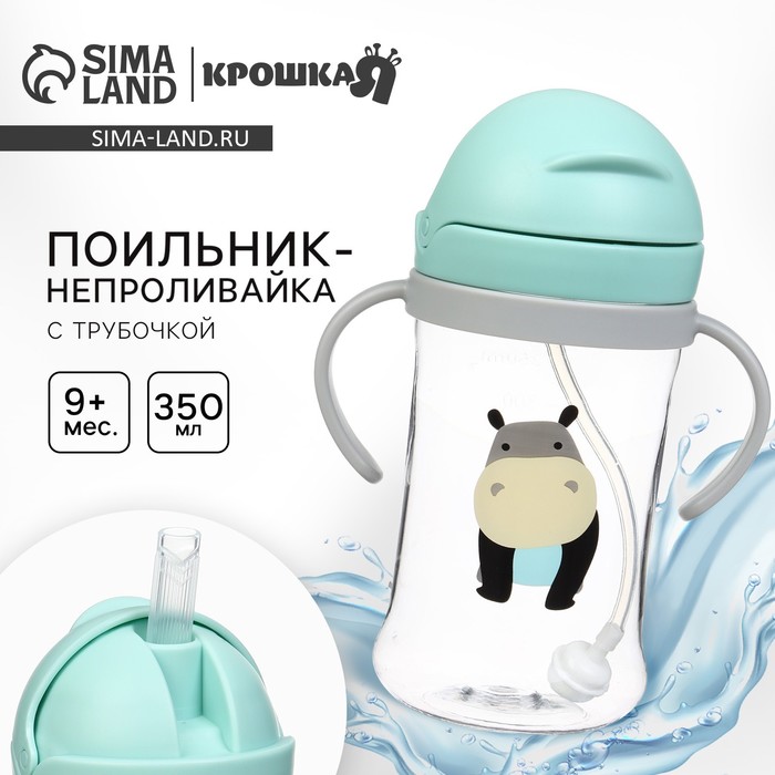 Поильник - непроливайка детский Крошка Я, с силиконовой трубочкой и грузиком, от 9 мес., 350 мл., с ручками, бирюзовый - Фото 1