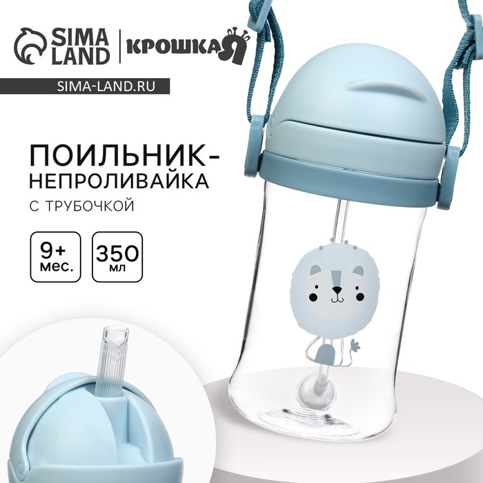 Поильник - непроливайка детский с силиконовой трубочкой и грузиком, от 9 мес., 350 мл., на ленте, цвет голубой, Крошка Я - Фото 1