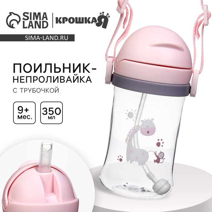 Поильник - непроливайка детский Крошка Я с силиконовой трубочкой и грузиком, от 9 мес., 350 мл., на ленте, розовый - Фото 1