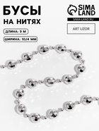 Бусы на нитях «Диско шар», 10/4 мм, 2 м, цвет серебряный - Фото 1