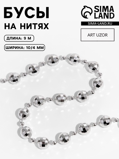 Бусы на нитях «Диско шар», 10/4 мм, 2 м, цвет серебряный