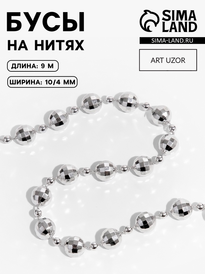 Бусы на нитях «Диско шар», 10/4 мм, 2 м, цвет серебряный - Фото 1