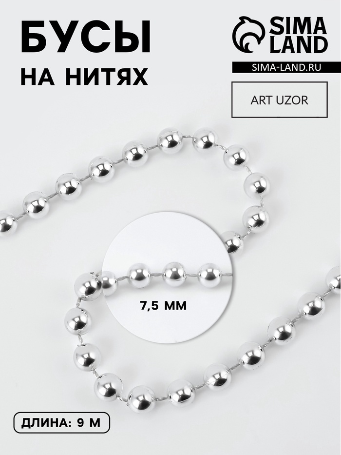 Бусы на нитях, 7.5 мм, 10±1 м, цвет серебряный