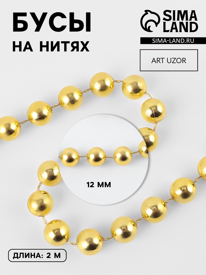 Бусы на нитях, 12 мм, 2 м, цвет золотой
