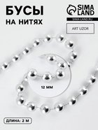 Бусы на нитях, 12 мм, 2 м, цвет серебряный - Фото 1