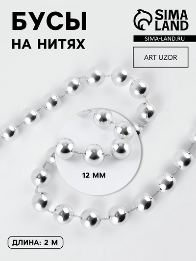 Бусы на нитях, 12 мм, 2 м, цвет серебряный
