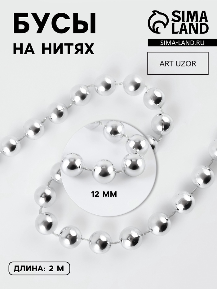 Бусы на нитях, 12 мм, 2 м, цвет серебряный