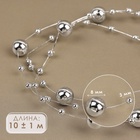 Жемчуг на леске, 3/8 мм, 10±1 м, цвет серебряный - Фото 1