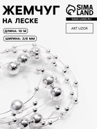 Жемчуг на леске, 3/8 мм, 10±1 м, цвет серебряный - Фото 1