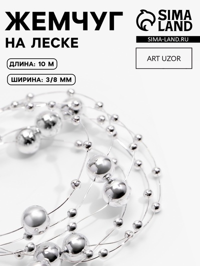 Жемчуг на леске, 3/8 мм, 10±1 м, цвет серебряный