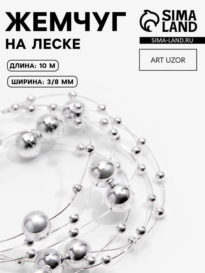 Жемчуг на леске, 3/8 мм, 10±1 м, цвет серебряный