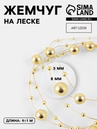 Жемчуг на леске, 3/8 мм, 9±1 м, цвет золотой - Фото 1