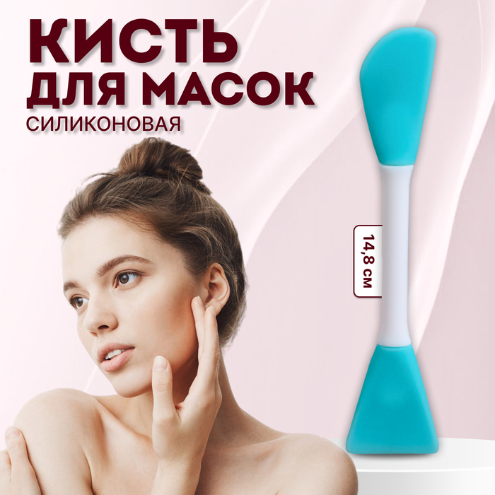 Кисть для масок, двусторонняя, силиконовая, 14,8 см, цвет бирюзовый - Фото 1