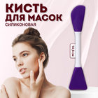 Кисть для масок, двусторонняя, силиконовая, 14.8(±1) см, фиолетовая - Фото 1