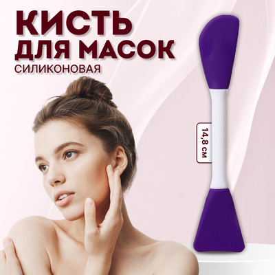 Кисть для масок, двусторонняя, силиконовая, 14.8(±1) см, фиолетовая