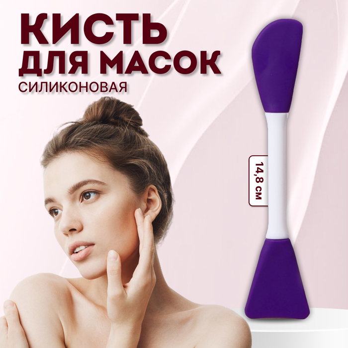Кисть для масок, двусторонняя, силиконовая, 14.8(±1) см, фиолетовая - Фото 1