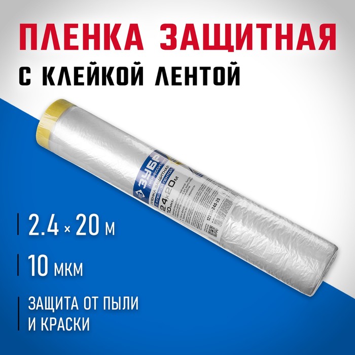 Пленка укрывная ЗУБР 12250-240-20, с клейкой лентой, 10 мкм, 20 м × 2.4 м