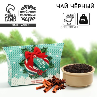 Чай новогодний чёрный «Чудес в Новом году», вкус: глинтвейн, 20 г
