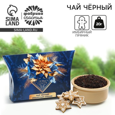 Чай новогодний чёрный «С Новым годом», вкус: имбирный пряник, 20 г