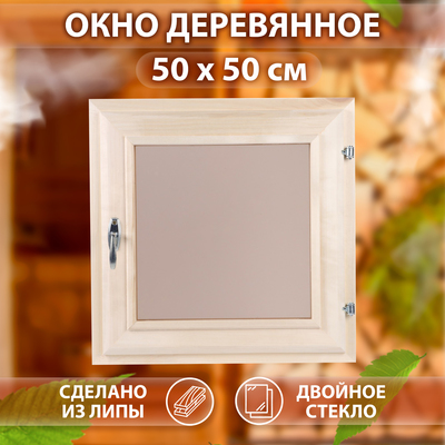 Окно деревянное для бани и сауны, 50×50 см, двойное стекло, тонированное