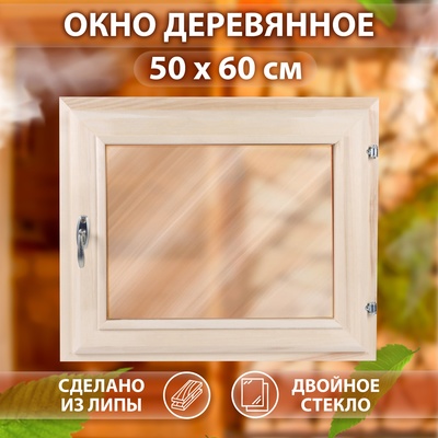 Окно для бани, 50×60 см, двойное стекло, липа, тонированное