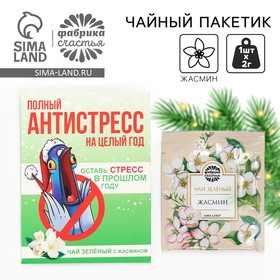 Новый год! Чай в пакетике «Антистресс», 1 шт х 1,8 г 10466012