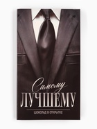 Шоколад с открыткой «Самому лучшему», 100 г - Фото 1