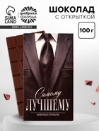 Шоколад с открыткой «Самому лучшему», 100 г - Фото 1