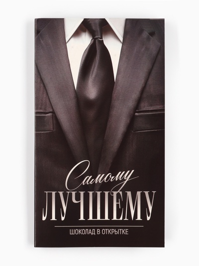 Шоколад с открыткой «Самому лучшему», 100 г
