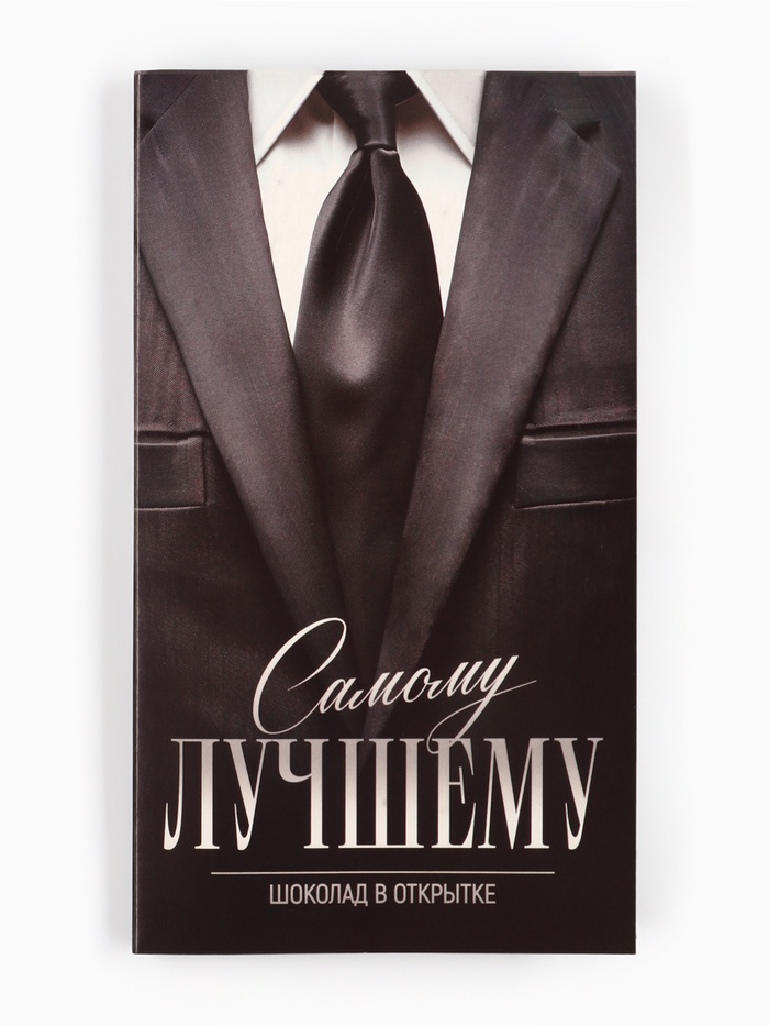 Шоколад с открыткой «Самому лучшему», 100 г - Фото 1