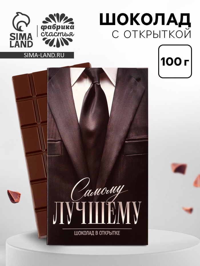 Шоколад с открыткой «Самому лучшему», 100 г - Фото 1