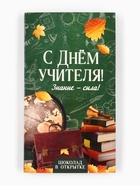 Шоколад с открыткой «С Днём учителя», 100 г - Фото 1