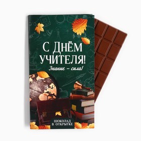 Шоколад с открыткой «С Днём учителя», 100 г