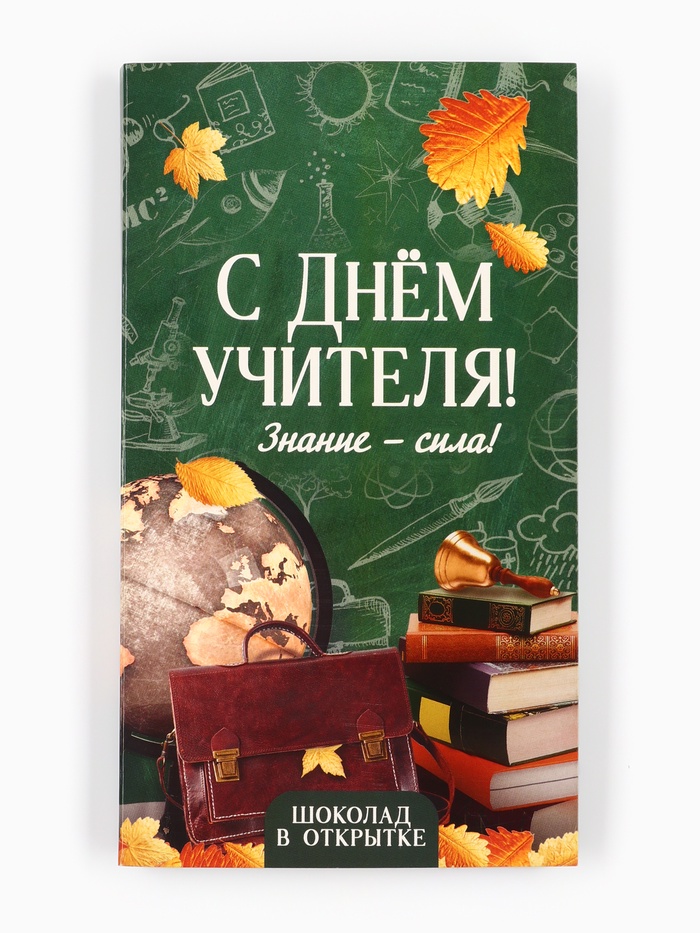 Шоколад с открыткой «С Днём учителя», 100 г - Фото 1