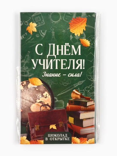 Шоколад с открыткой «С Днём учителя», 100 г