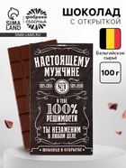 Шоколад с открыткой «Настоящему мужчине», 100 г - Фото 1