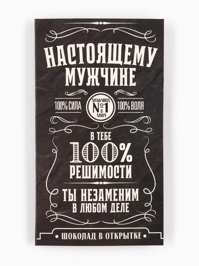 Шоколад с открыткой «Настоящему мужчине», 100 г