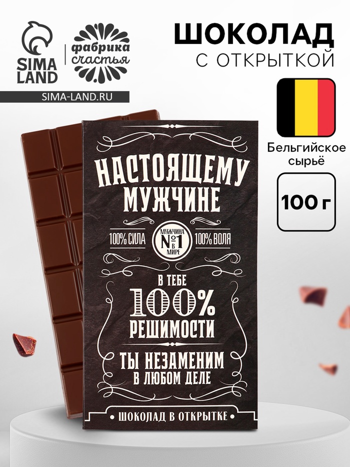 Шоколад с открыткой «Настоящему мужчине», 100 г - Фото 1