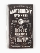 Шоколад с открыткой «Настоящему мужчине», 100 г - Фото 8