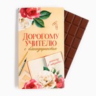 Шоколад с открыткой «Дорогому учителю», 100 г - фото 322119583