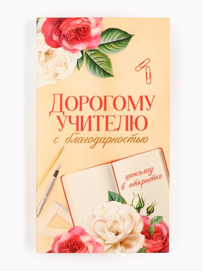 Шоколад с открыткой «Дорогому учителю», 100 г.