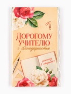 Шоколад с открыткой «Дорогому учителю», 100 г. - Фото 8