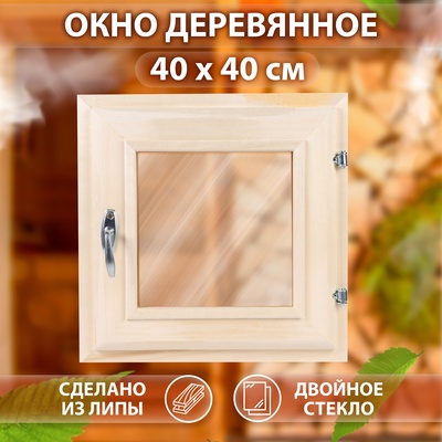 Окно деревянное для бани и сауны, 40×40 см, двойное стекло, цвет бронзовый
