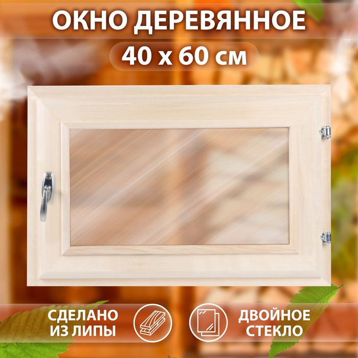 Окно деревянное для бани и сауны, 40×60 см, двойное стекло, цвет бронзовый - Фото 1