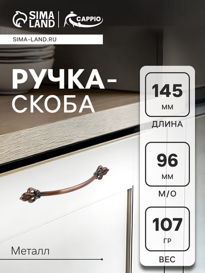 Ручка-скоба мебельная РС147AC, м/о 96 мм, цвет медь, 4 шт.