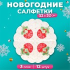 Новый год. Салфетки бумажные Art Bouquet Rondo «Музыкальный шар», 3 слоя, d 32, 12 шт. 10693235 - фото 4342479