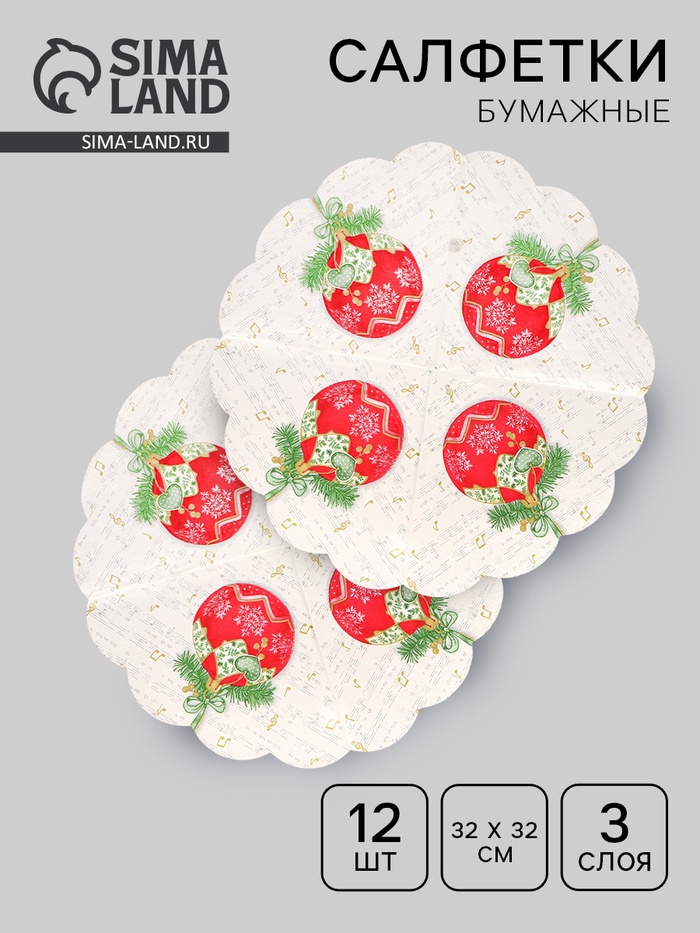 Салфетки новогодние бумажные круглые «Музыкальный шар», 3 слоя, d=32 см, 12 шт. - Фото 1