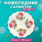 Новогодние салфетки бумажные круглые Art Bouquet Rondo «Подарок на новый год», 3 слоя, d 32 см, 12 шт - фото 322119806